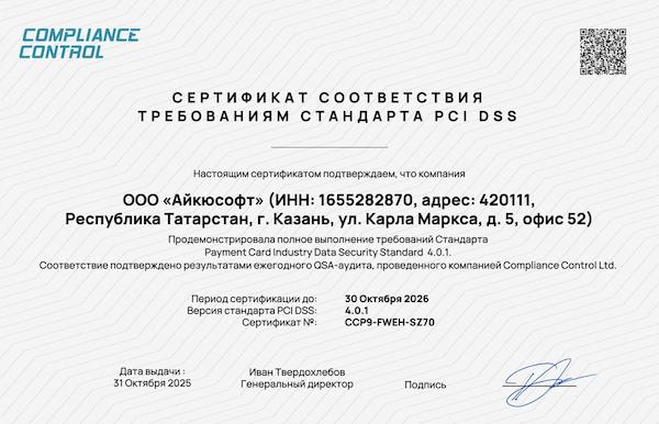 Сертификат соответствия требованиям стандарта PCI DSS